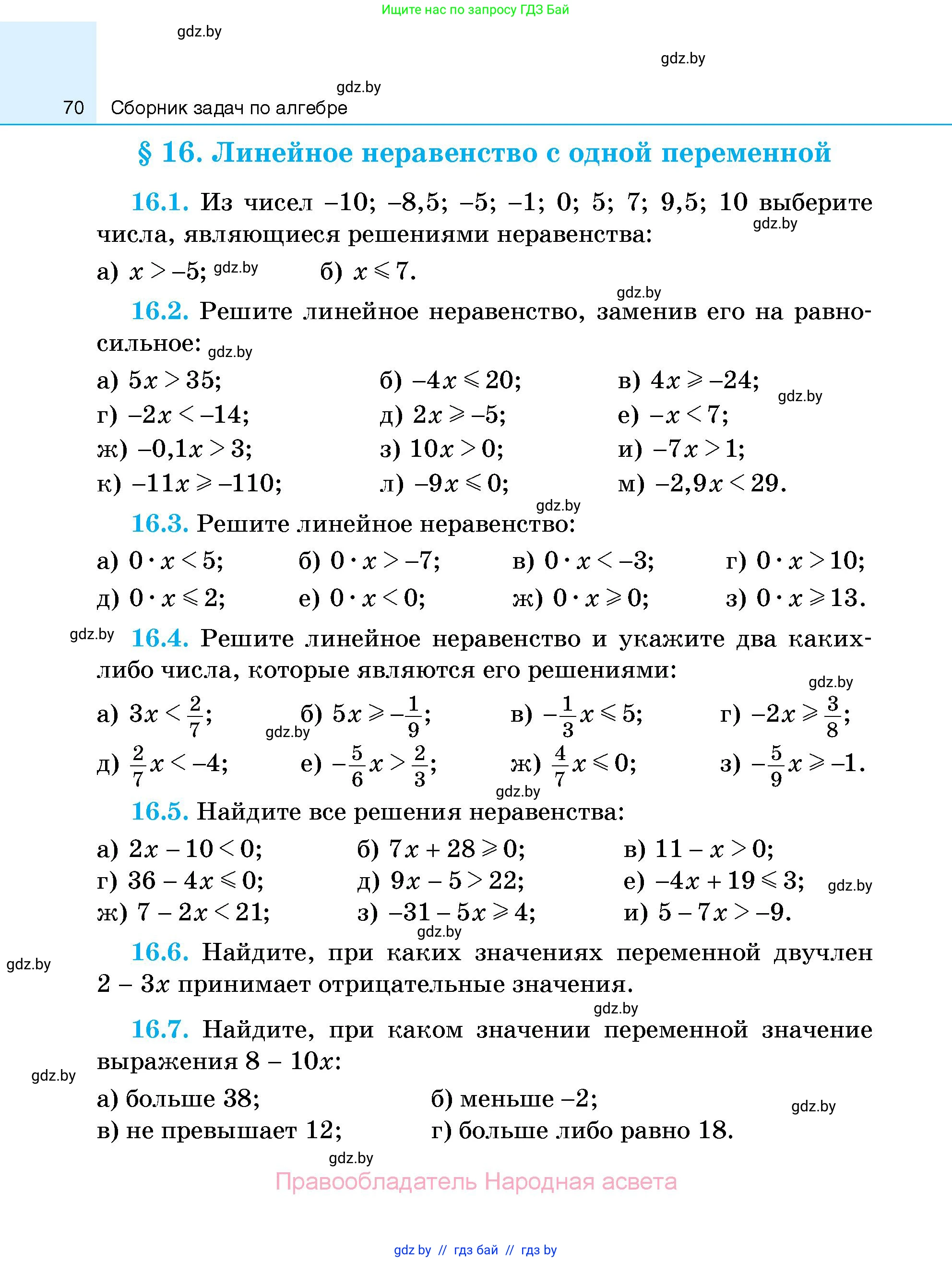 Алгебра, 7-9 класс Сборник задач, авторы: Арефьева Ирина Глебовна, Пирютко Ольга Николаевна, издательство Народная асвета, Минск, 2020, страница 70