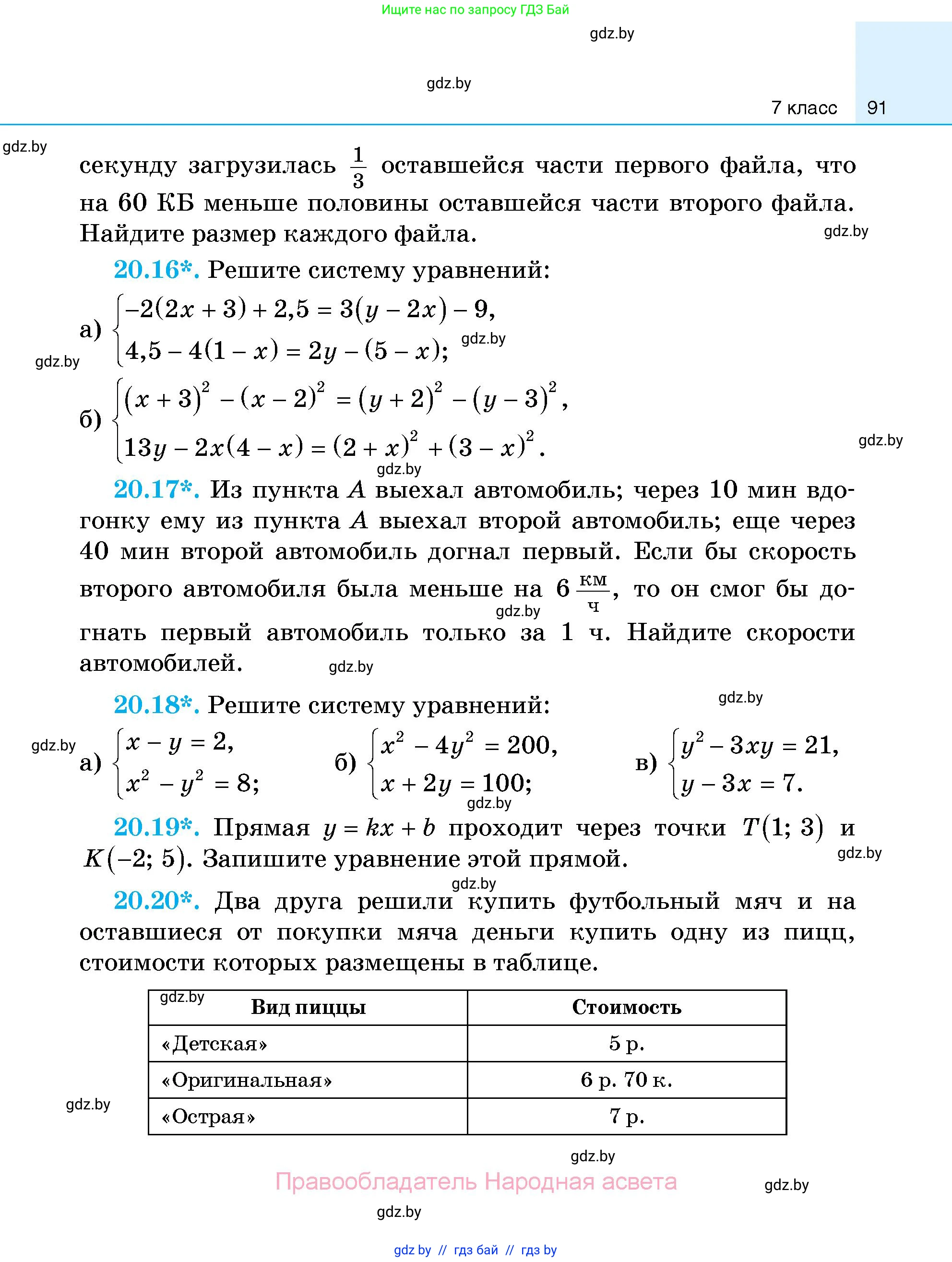 Алгебра, 7-9 класс Сборник задач, авторы: Арефьева Ирина Глебовна, Пирютко Ольга Николаевна, издательство Народная асвета, Минск, 2020, страница 91