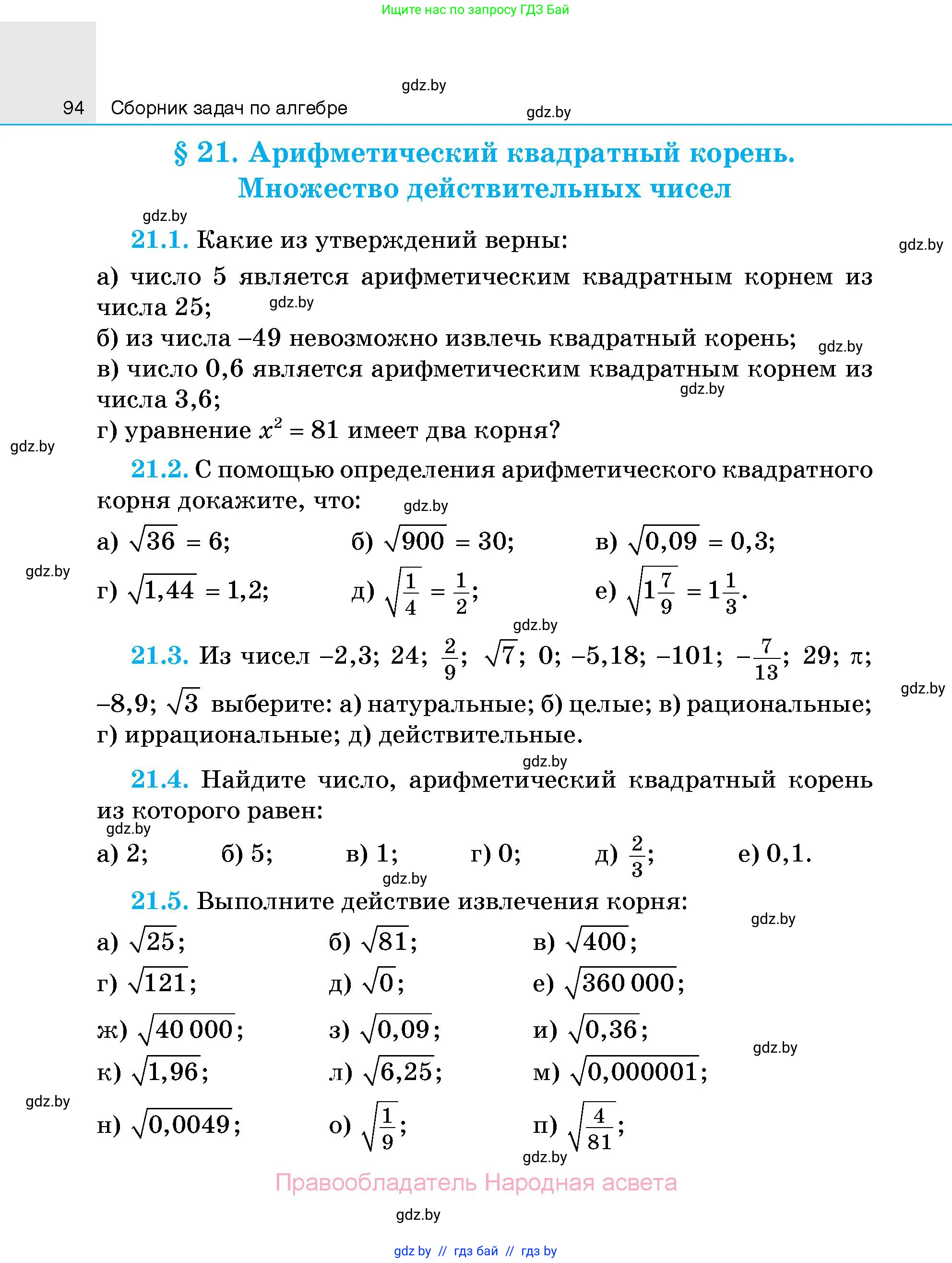 Алгебра, 7-9 класс Сборник задач, авторы: Арефьева Ирина Глебовна, Пирютко Ольга Николаевна, издательство Народная асвета, Минск, 2020, страница 94