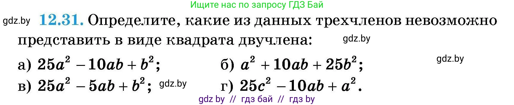 Алгебра, 7-9 класс Сборник задач, авторы: Арефьева Ирина Глебовна, Пирютко Ольга Николаевна, издательство Народная асвета, Минск, 2020, страница 52, номер 12.31, Условие