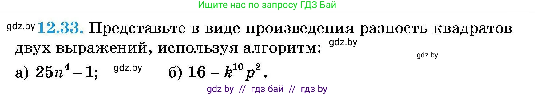 Алгебра, 7-9 класс Сборник задач, авторы: Арефьева Ирина Глебовна, Пирютко Ольга Николаевна, издательство Народная асвета, Минск, 2020, страница 53, номер 12.33, Условие
