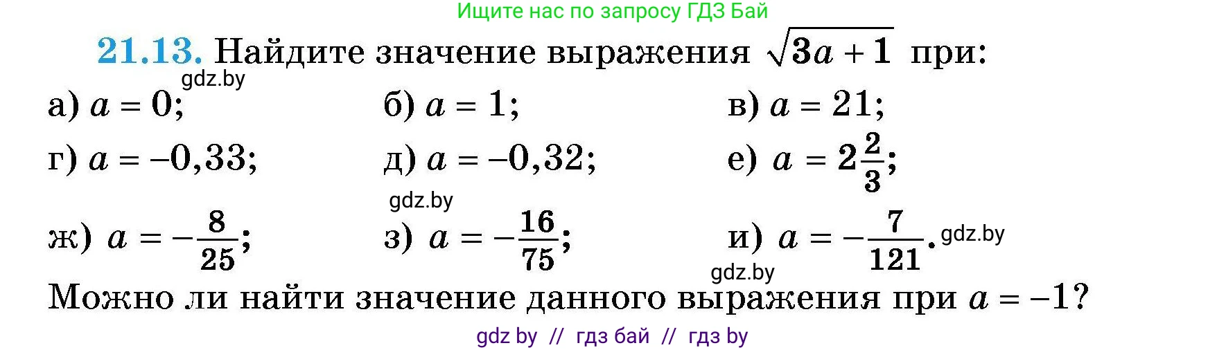 Алгебра, 7-9 класс Сборник задач, авторы: Арефьева Ирина Глебовна, Пирютко Ольга Николаевна, издательство Народная асвета, Минск, 2020, страница 96, номер 21.13, Условие