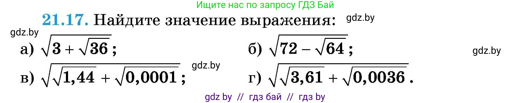 Алгебра, 7-9 класс Сборник задач, авторы: Арефьева Ирина Глебовна, Пирютко Ольга Николаевна, издательство Народная асвета, Минск, 2020, страница 97, номер 21.17, Условие