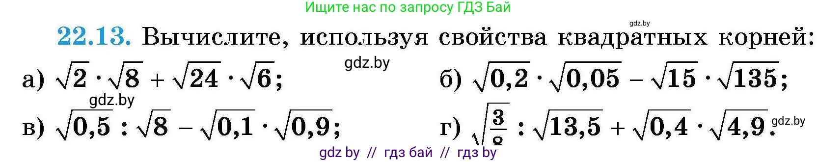 Алгебра, 7-9 класс Сборник задач, авторы: Арефьева Ирина Глебовна, Пирютко Ольга Николаевна, издательство Народная асвета, Минск, 2020, страница 100, номер 22.13, Условие