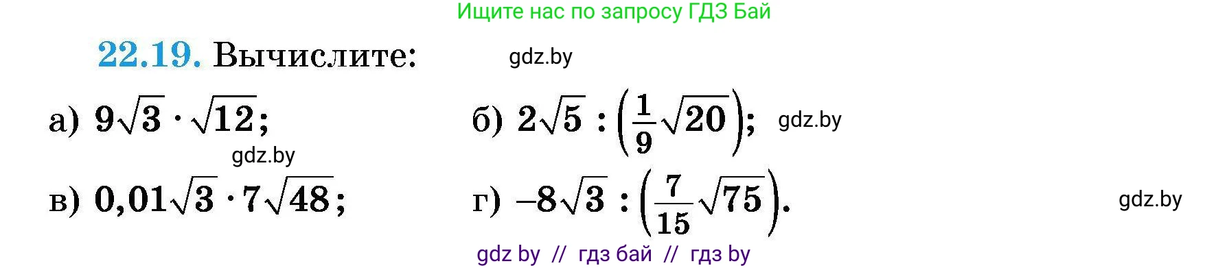 Алгебра, 7-9 класс Сборник задач, авторы: Арефьева Ирина Глебовна, Пирютко Ольга Николаевна, издательство Народная асвета, Минск, 2020, страница 101, номер 22.19, Условие