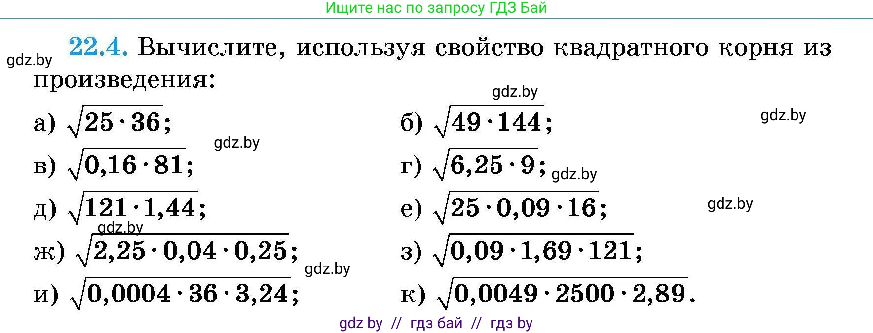 Алгебра, 7-9 класс Сборник задач, авторы: Арефьева Ирина Глебовна, Пирютко Ольга Николаевна, издательство Народная асвета, Минск, 2020, страница 99, номер 22.4, Условие