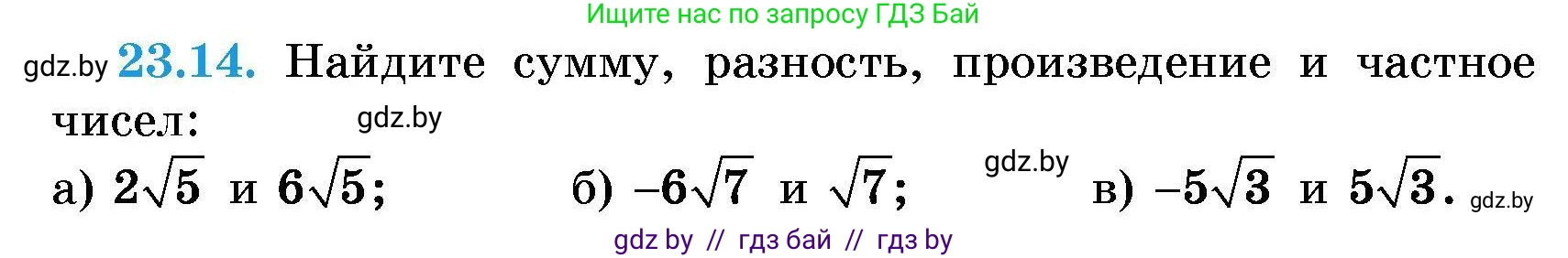 Алгебра, 7-9 класс Сборник задач, авторы: Арефьева Ирина Глебовна, Пирютко Ольга Николаевна, издательство Народная асвета, Минск, 2020, страница 106, номер 23.14, Условие