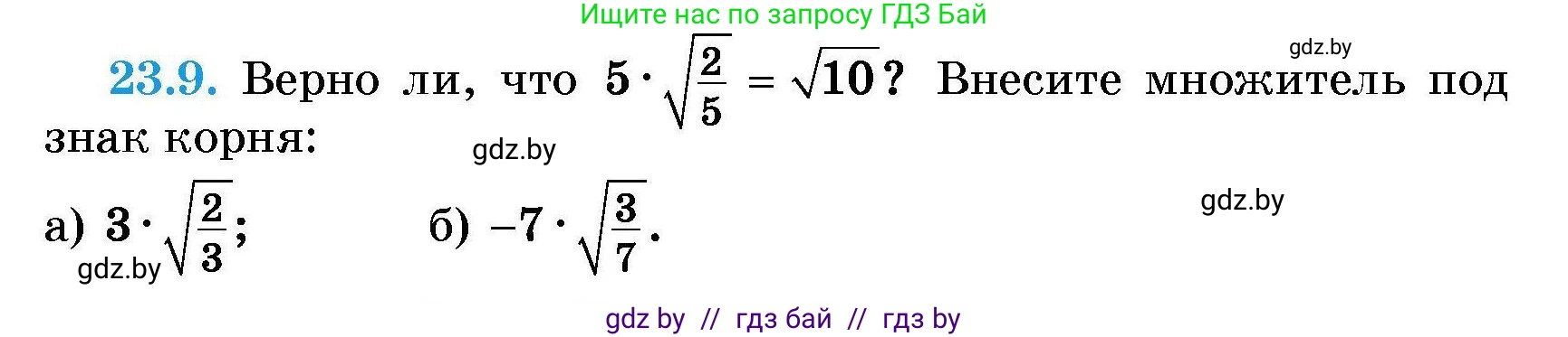 Алгебра, 7-9 класс Сборник задач, авторы: Арефьева Ирина Глебовна, Пирютко Ольга Николаевна, издательство Народная асвета, Минск, 2020, страница 105, номер 23.9, Условие