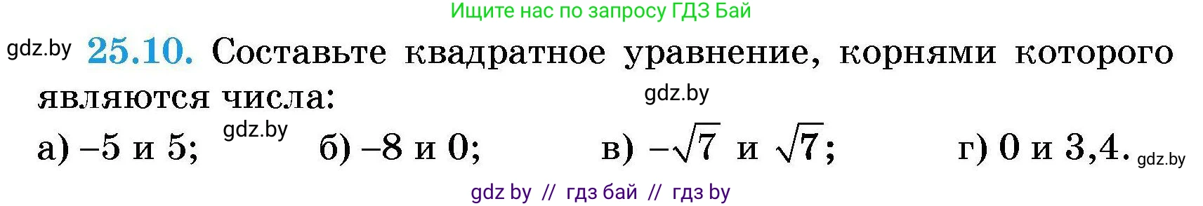Алгебра, 7-9 класс Сборник задач, авторы: Арефьева Ирина Глебовна, Пирютко Ольга Николаевна, издательство Народная асвета, Минск, 2020, страница 120, номер 25.10, Условие