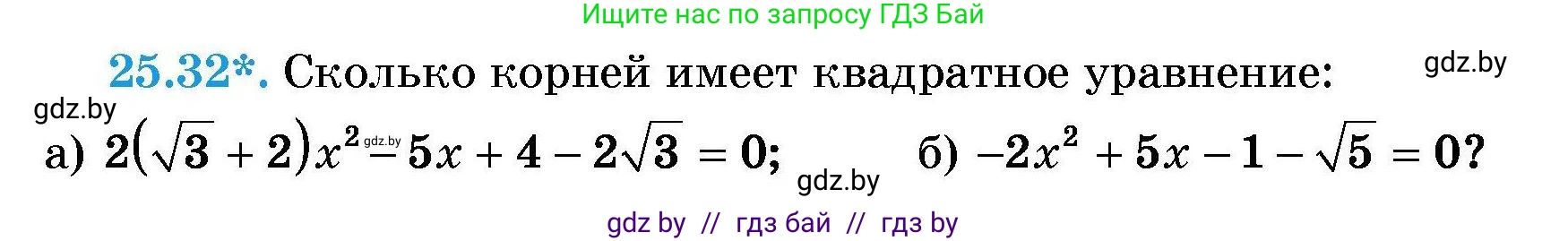 Алгебра, 7-9 класс Сборник задач, авторы: Арефьева Ирина Глебовна, Пирютко Ольга Николаевна, издательство Народная асвета, Минск, 2020, страница 123, номер 25.32, Условие