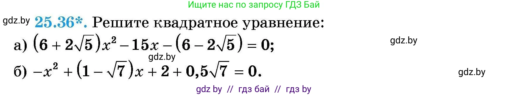 Алгебра, 7-9 класс Сборник задач, авторы: Арефьева Ирина Глебовна, Пирютко Ольга Николаевна, издательство Народная асвета, Минск, 2020, страница 124, номер 25.36, Условие
