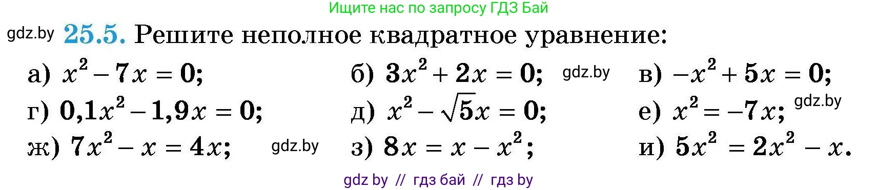 Алгебра, 7-9 класс Сборник задач, авторы: Арефьева Ирина Глебовна, Пирютко Ольга Николаевна, издательство Народная асвета, Минск, 2020, страница 120, номер 25.5, Условие