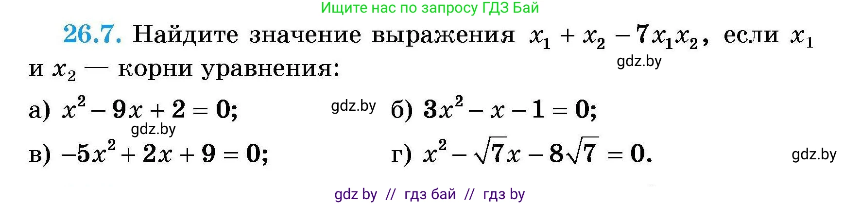 Алгебра, 7-9 класс Сборник задач, авторы: Арефьева Ирина Глебовна, Пирютко Ольга Николаевна, издательство Народная асвета, Минск, 2020, страница 125, номер 26.7, Условие