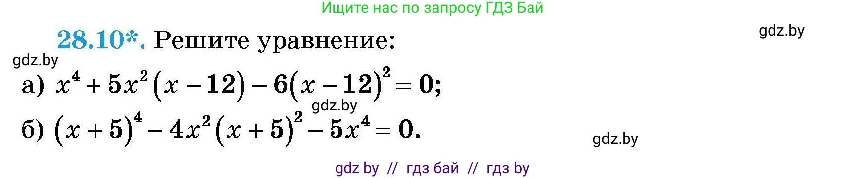Алгебра, 7-9 класс Сборник задач, авторы: Арефьева Ирина Глебовна, Пирютко Ольга Николаевна, издательство Народная асвета, Минск, 2020, страница 130, номер 28.10, Условие
