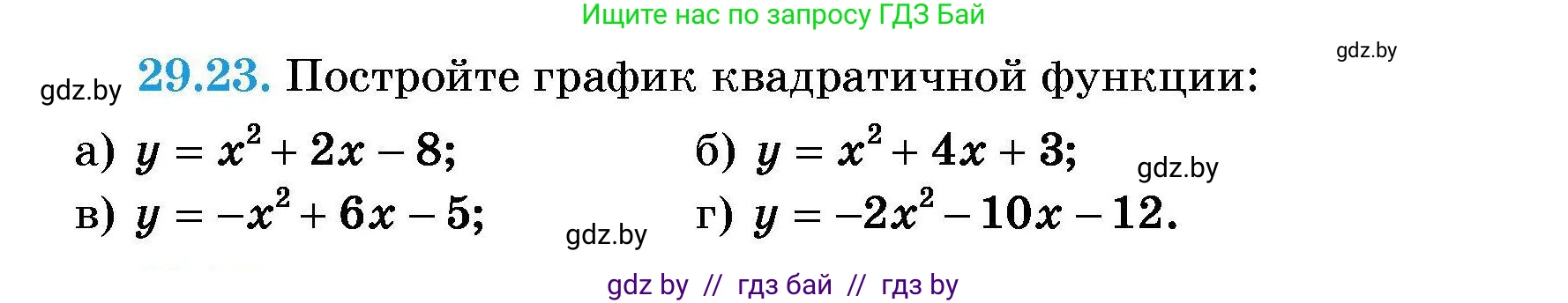 Алгебра, 7-9 класс Сборник задач, авторы: Арефьева Ирина Глебовна, Пирютко Ольга Николаевна, издательство Народная асвета, Минск, 2020, страница 134, номер 29.23, Условие