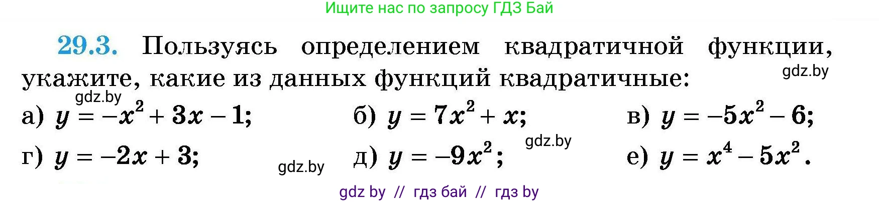 Алгебра, 7-9 класс Сборник задач, авторы: Арефьева Ирина Глебовна, Пирютко Ольга Николаевна, издательство Народная асвета, Минск, 2020, страница 131, номер 29.3, Условие