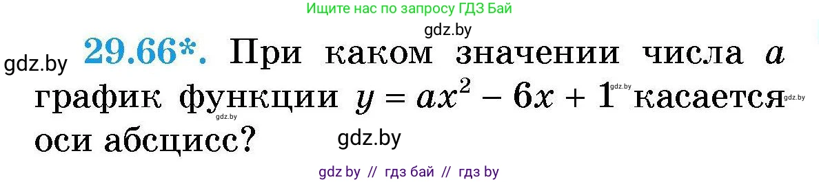 Алгебра, 7-9 класс Сборник задач, авторы: Арефьева Ирина Глебовна, Пирютко Ольга Николаевна, издательство Народная асвета, Минск, 2020, страница 140, номер 29.66, Условие
