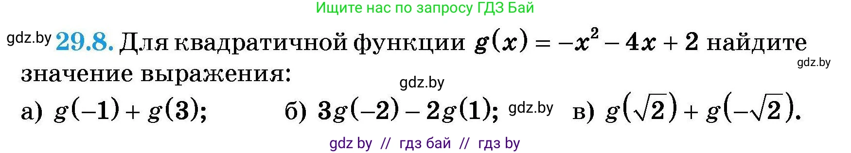 Алгебра, 7-9 класс Сборник задач, авторы: Арефьева Ирина Глебовна, Пирютко Ольга Николаевна, издательство Народная асвета, Минск, 2020, страница 131, номер 29.8, Условие