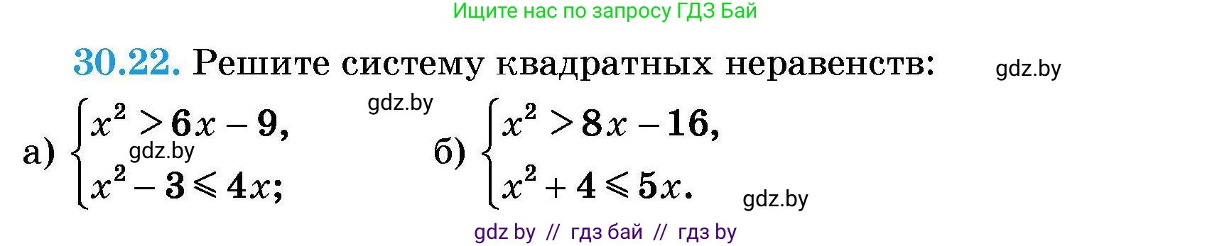 Алгебра, 7-9 класс Сборник задач, авторы: Арефьева Ирина Глебовна, Пирютко Ольга Николаевна, издательство Народная асвета, Минск, 2020, страница 144, номер 30.22, Условие