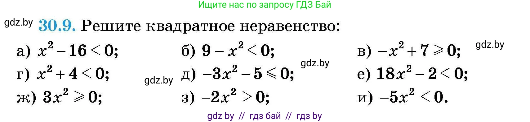 Алгебра, 7-9 класс Сборник задач, авторы: Арефьева Ирина Глебовна, Пирютко Ольга Николаевна, издательство Народная асвета, Минск, 2020, страница 142, номер 30.9, Условие