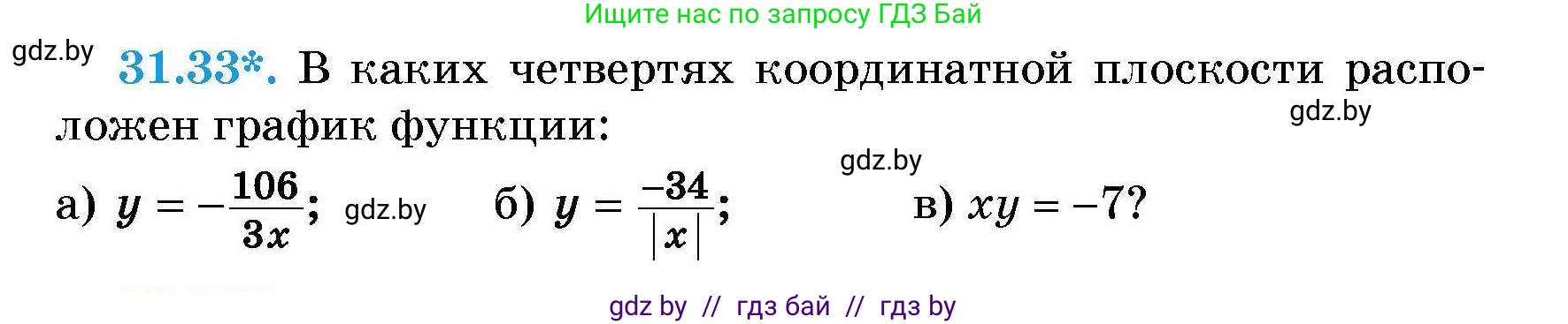 Алгебра, 7-9 класс Сборник задач, авторы: Арефьева Ирина Глебовна, Пирютко Ольга Николаевна, издательство Народная асвета, Минск, 2020, страница 150, номер 31.33, Условие