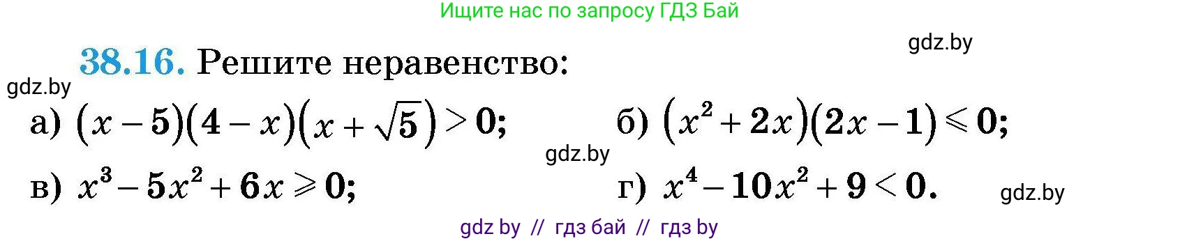 Алгебра, 7-9 класс Сборник задач, авторы: Арефьева Ирина Глебовна, Пирютко Ольга Николаевна, издательство Народная асвета, Минск, 2020, страница 193, номер 38.16, Условие