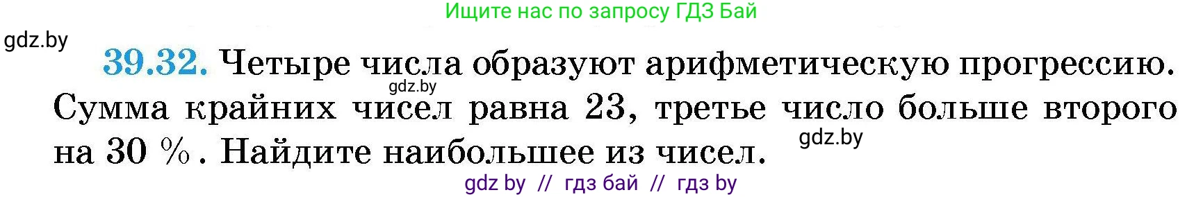Алгебра, 7-9 класс Сборник задач, авторы: Арефьева Ирина Глебовна, Пирютко Ольга Николаевна, издательство Народная асвета, Минск, 2020, страница 197, номер 39.32, Условие