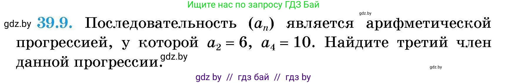 Алгебра, 7-9 класс Сборник задач, авторы: Арефьева Ирина Глебовна, Пирютко Ольга Николаевна, издательство Народная асвета, Минск, 2020, страница 195, номер 39.9, Условие