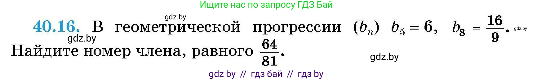 Алгебра, 7-9 класс Сборник задач, авторы: Арефьева Ирина Глебовна, Пирютко Ольга Николаевна, издательство Народная асвета, Минск, 2020, страница 200, номер 40.16, Условие