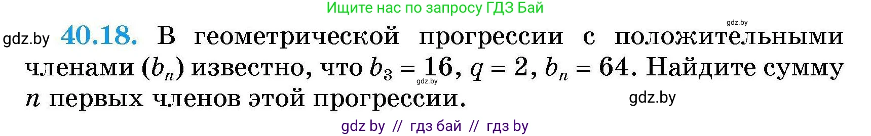 Алгебра, 7-9 класс Сборник задач, авторы: Арефьева Ирина Глебовна, Пирютко Ольга Николаевна, издательство Народная асвета, Минск, 2020, страница 201, номер 40.18, Условие