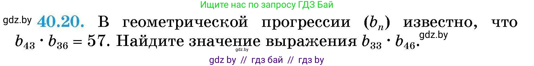 Алгебра, 7-9 класс Сборник задач, авторы: Арефьева Ирина Глебовна, Пирютко Ольга Николаевна, издательство Народная асвета, Минск, 2020, страница 201, номер 40.20, Условие
