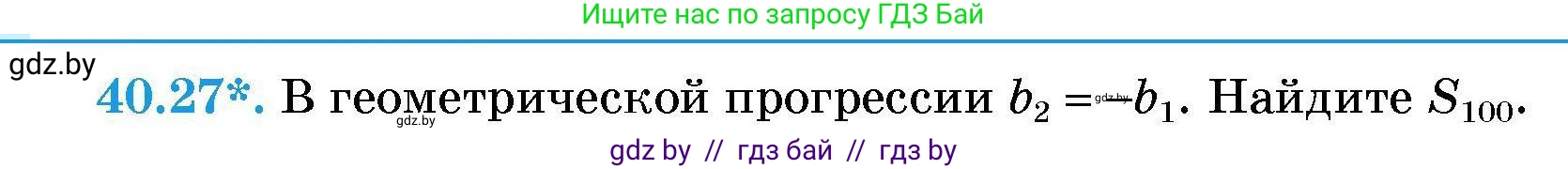 Алгебра, 7-9 класс Сборник задач, авторы: Арефьева Ирина Глебовна, Пирютко Ольга Николаевна, издательство Народная асвета, Минск, 2020, страница 202, номер 40.27, Условие