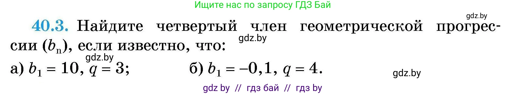 Алгебра, 7-9 класс Сборник задач, авторы: Арефьева Ирина Глебовна, Пирютко Ольга Николаевна, издательство Народная асвета, Минск, 2020, страница 199, номер 40.3, Условие