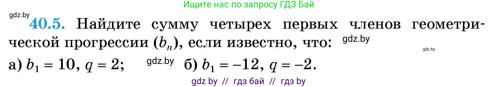 Алгебра, 7-9 класс Сборник задач, авторы: Арефьева Ирина Глебовна, Пирютко Ольга Николаевна, издательство Народная асвета, Минск, 2020, страница 200, номер 40.5, Условие