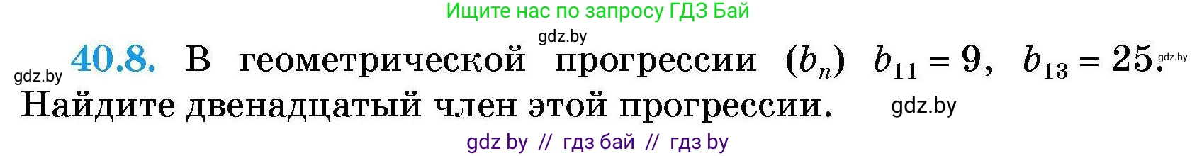 Алгебра, 7-9 класс Сборник задач, авторы: Арефьева Ирина Глебовна, Пирютко Ольга Николаевна, издательство Народная асвета, Минск, 2020, страница 200, номер 40.8, Условие