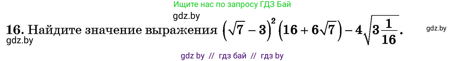 Алгебра, 7-9 класс Сборник задач, авторы: Арефьева Ирина Глебовна, Пирютко Ольга Николаевна, издательство Народная асвета, Минск, 2020, страница 208, номер 16, Условие