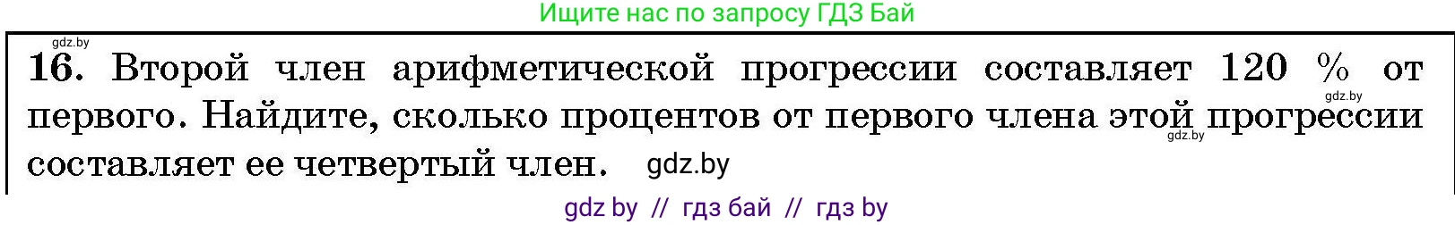 Алгебра, 7-9 класс Сборник задач, авторы: Арефьева Ирина Глебовна, Пирютко Ольга Николаевна, издательство Народная асвета, Минск, 2020, страница 210, номер 16, Условие