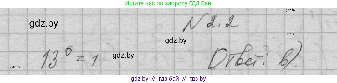 Алгебра, 7-9 класс Сборник задач, авторы: Арефьева Ирина Глебовна, Пирютко Ольга Николаевна, издательство Народная асвета, Минск, 2020, страница 16, номер 2.2, Решение
