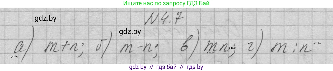 Алгебра, 7-9 класс Сборник задач, авторы: Арефьева Ирина Глебовна, Пирютко Ольга Николаевна, издательство Народная асвета, Минск, 2020, страница 25, номер 4.7, Решение