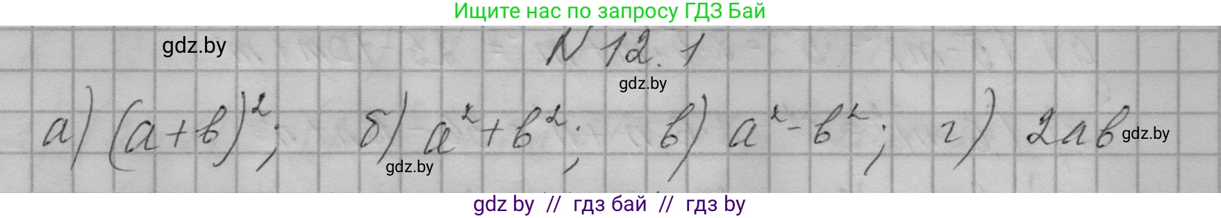Алгебра, 7-9 класс Сборник задач, авторы: Арефьева Ирина Глебовна, Пирютко Ольга Николаевна, издательство Народная асвета, Минск, 2020, страница 48, номер 12.1, Решение
