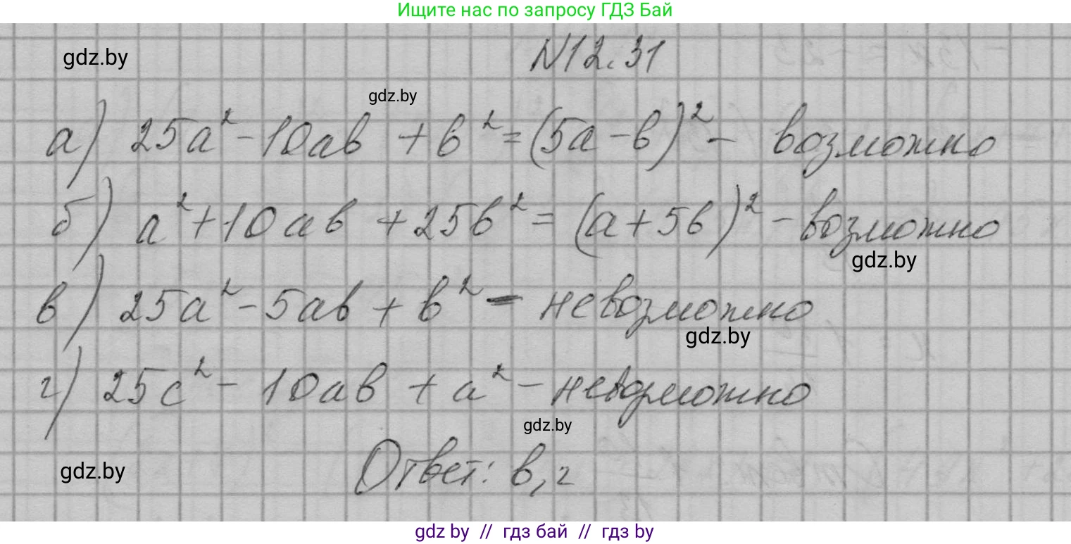 Алгебра, 7-9 класс Сборник задач, авторы: Арефьева Ирина Глебовна, Пирютко Ольга Николаевна, издательство Народная асвета, Минск, 2020, страница 52, номер 12.31, Решение