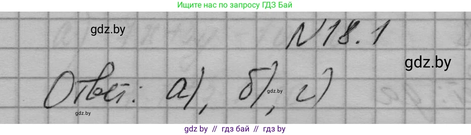 Алгебра, 7-9 класс Сборник задач, авторы: Арефьева Ирина Глебовна, Пирютко Ольга Николаевна, издательство Народная асвета, Минск, 2020, страница 82, номер 18.1, Решение