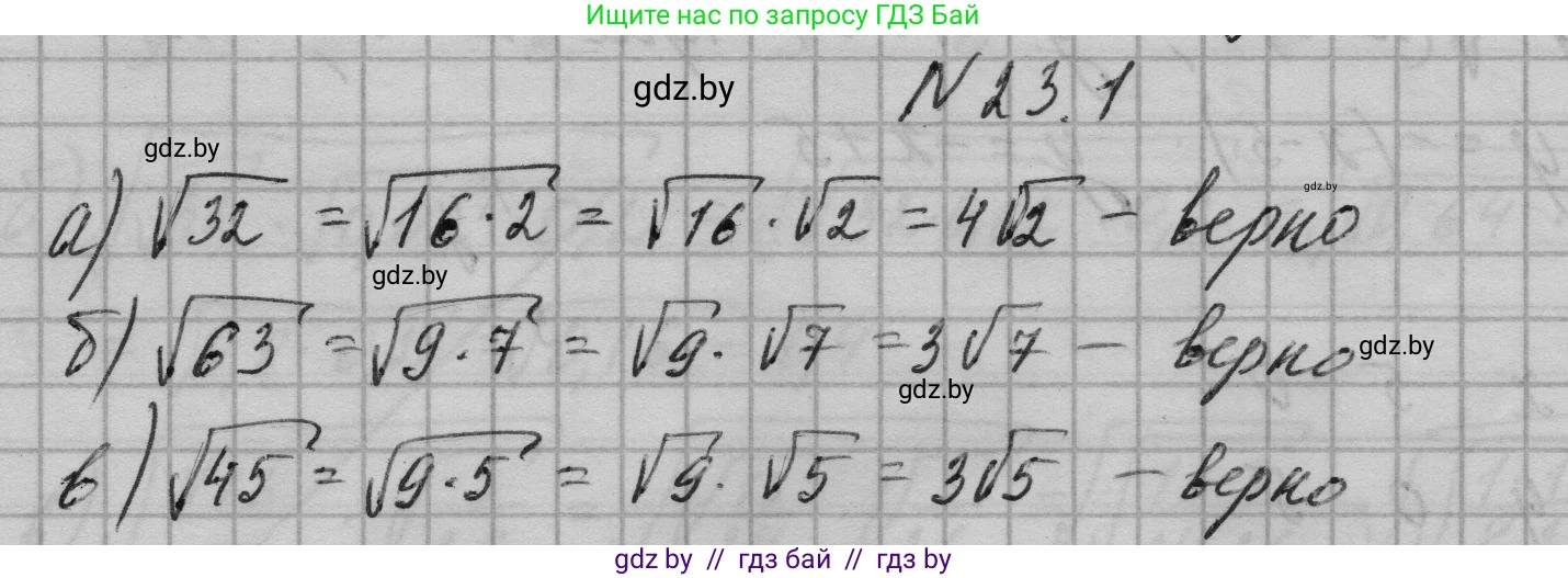 Алгебра, 7-9 класс Сборник задач, авторы: Арефьева Ирина Глебовна, Пирютко Ольга Николаевна, издательство Народная асвета, Минск, 2020, страница 104, номер 23.1, Решение