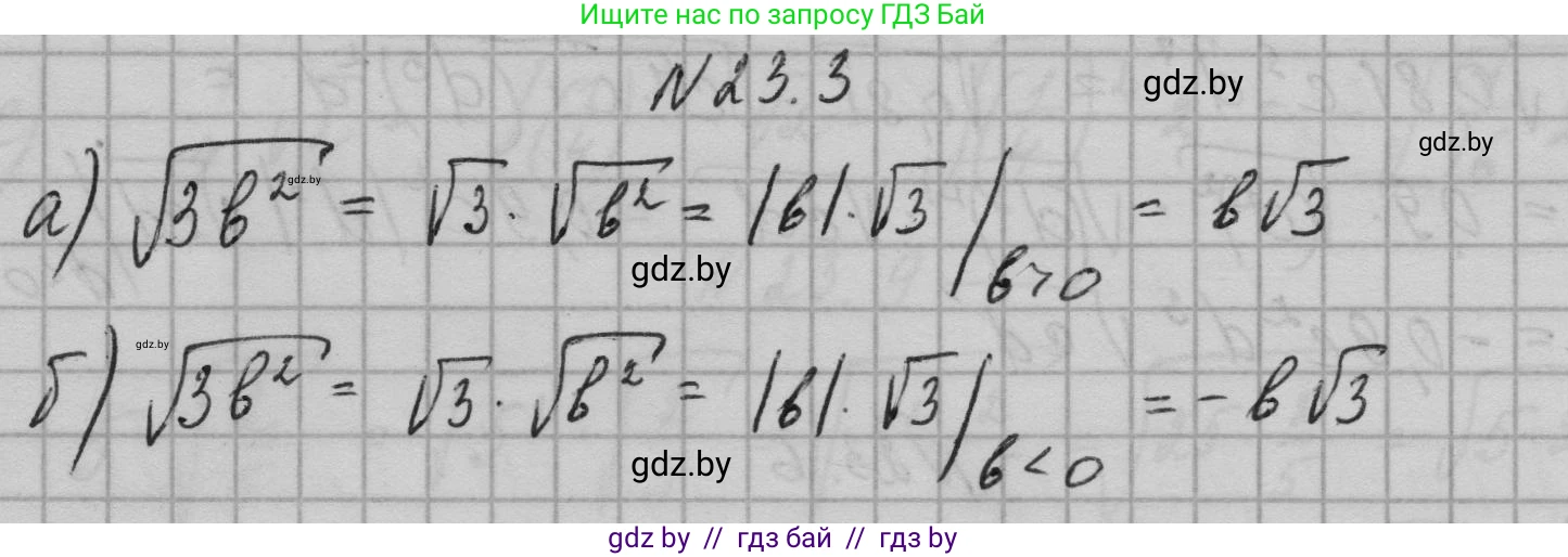 Алгебра, 7-9 класс Сборник задач, авторы: Арефьева Ирина Глебовна, Пирютко Ольга Николаевна, издательство Народная асвета, Минск, 2020, страница 105, номер 23.3, Решение