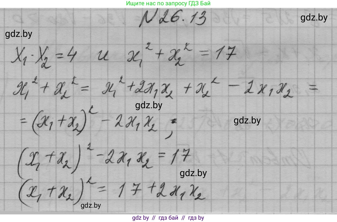 Алгебра, 7-9 класс Сборник задач, авторы: Арефьева Ирина Глебовна, Пирютко Ольга Николаевна, издательство Народная асвета, Минск, 2020, страница 126, номер 26.13, Решение