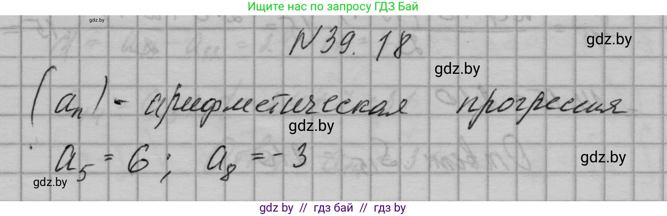 Алгебра, 7-9 класс Сборник задач, авторы: Арефьева Ирина Глебовна, Пирютко Ольга Николаевна, издательство Народная асвета, Минск, 2020, страница 196, номер 39.18, Решение