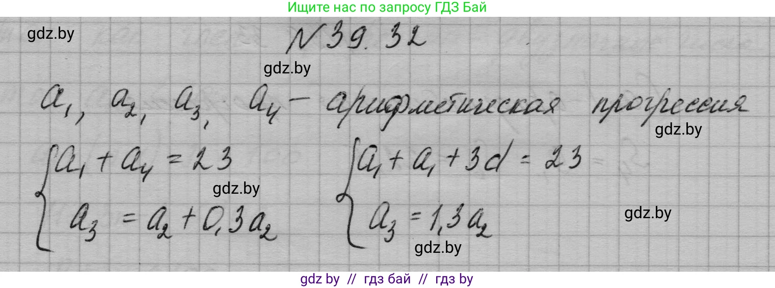Алгебра, 7-9 класс Сборник задач, авторы: Арефьева Ирина Глебовна, Пирютко Ольга Николаевна, издательство Народная асвета, Минск, 2020, страница 197, номер 39.32, Решение