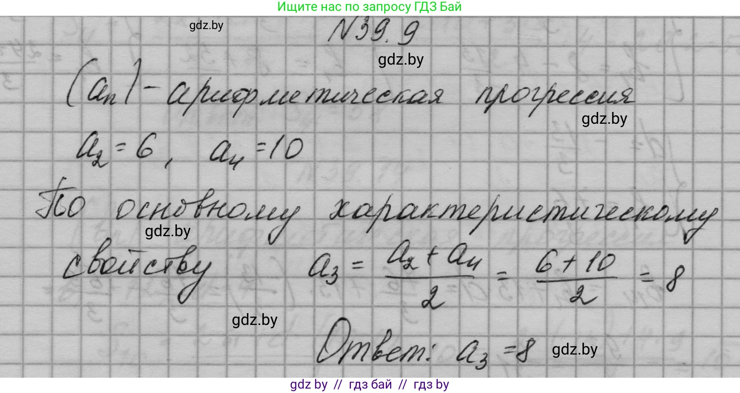 Алгебра, 7-9 класс Сборник задач, авторы: Арефьева Ирина Глебовна, Пирютко Ольга Николаевна, издательство Народная асвета, Минск, 2020, страница 195, номер 39.9, Решение