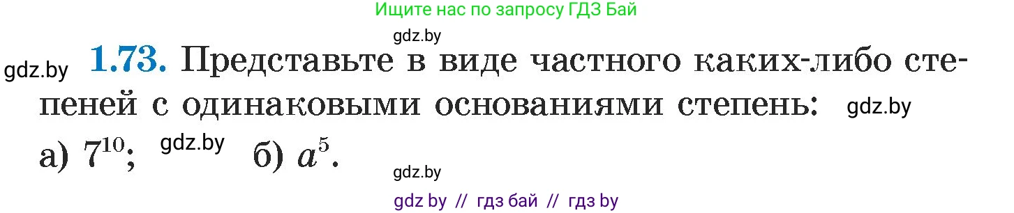 Алгебра, 7 класс Учебник, авторы: Арефьева Ирина Глебовна, Пирютко Ольга Николаевна, издательство Народная асвета, Минск, 2022, зелёного цвета, страница 19, номер 1.73, Условие