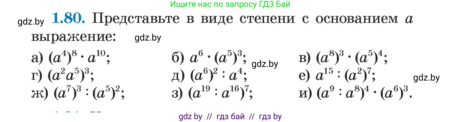 Алгебра, 7 класс Учебник, авторы: Арефьева Ирина Глебовна, Пирютко Ольга Николаевна, издательство Народная асвета, Минск, 2022, зелёного цвета, страница 20, номер 1.80, Условие